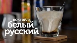  Белый Русский - алкогольный коктейль