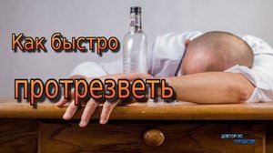  Как быстро протрезветь после водки